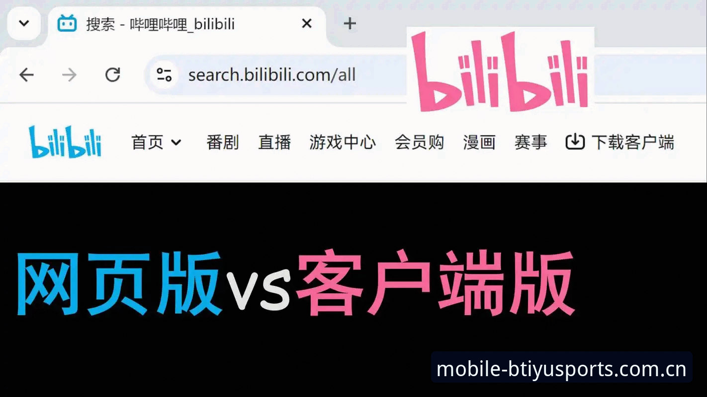 B体育APP官方下载安装教程 B体育APP官方下载安装教程:网页版vs客户端,哪个更适合你?