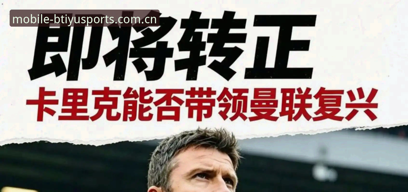B体育最新版下载 曼联收官战前教练发布会最新动态:卡里克详解卡塞米罗告别与年轻球员培养计划