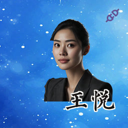 王悦