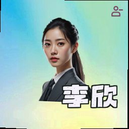 李欣
